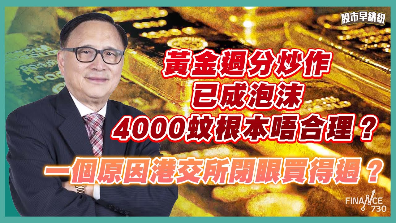 港股調整期仲未完？一個原因港交所閉眼買得過？小米成為落泊股？黃金過分炒作已成泡沫，4000蚊根本唔合理？美股三大股份必需持有！《股市早繽紛》藺常念 20251103
