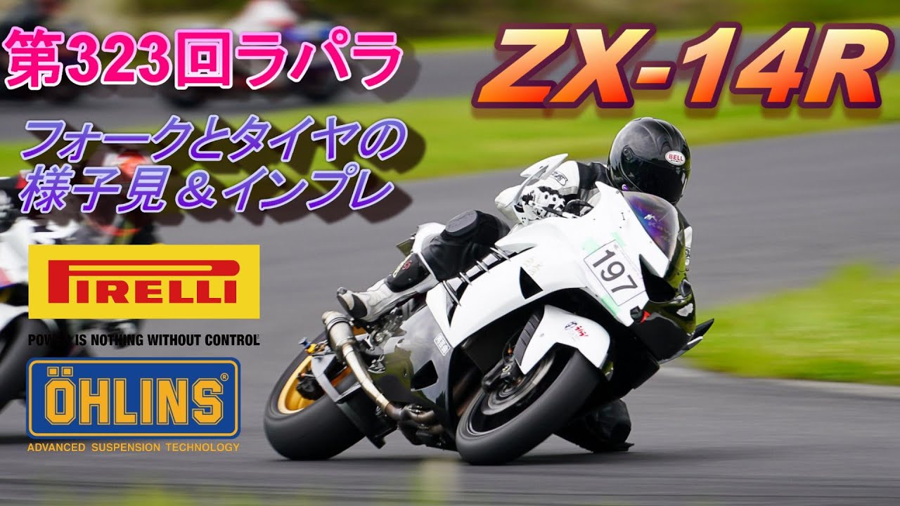 [ﾓﾄﾌﾞﾛｸﾞ]スズカツイン（323回ラパラ）で車体テスト！[ZX-14R]#53