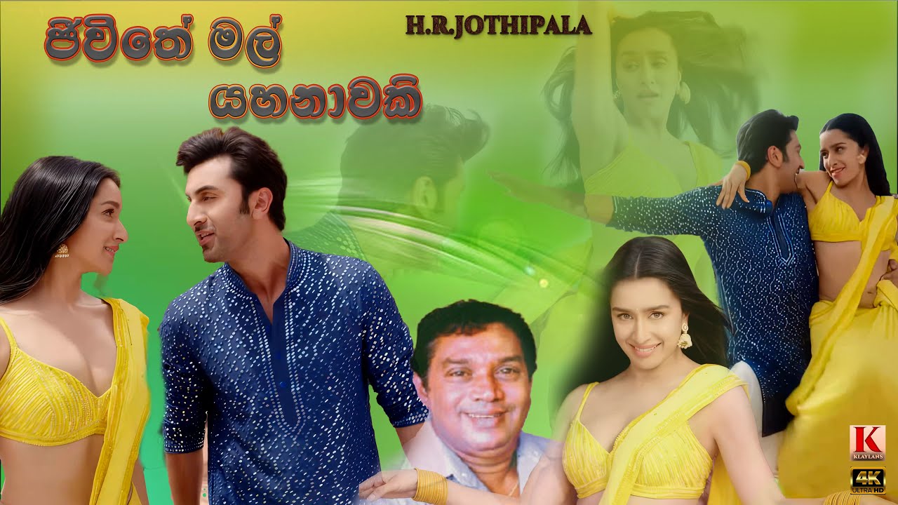H.R.Jothipala -Jeewithe Mal Yahanawaki