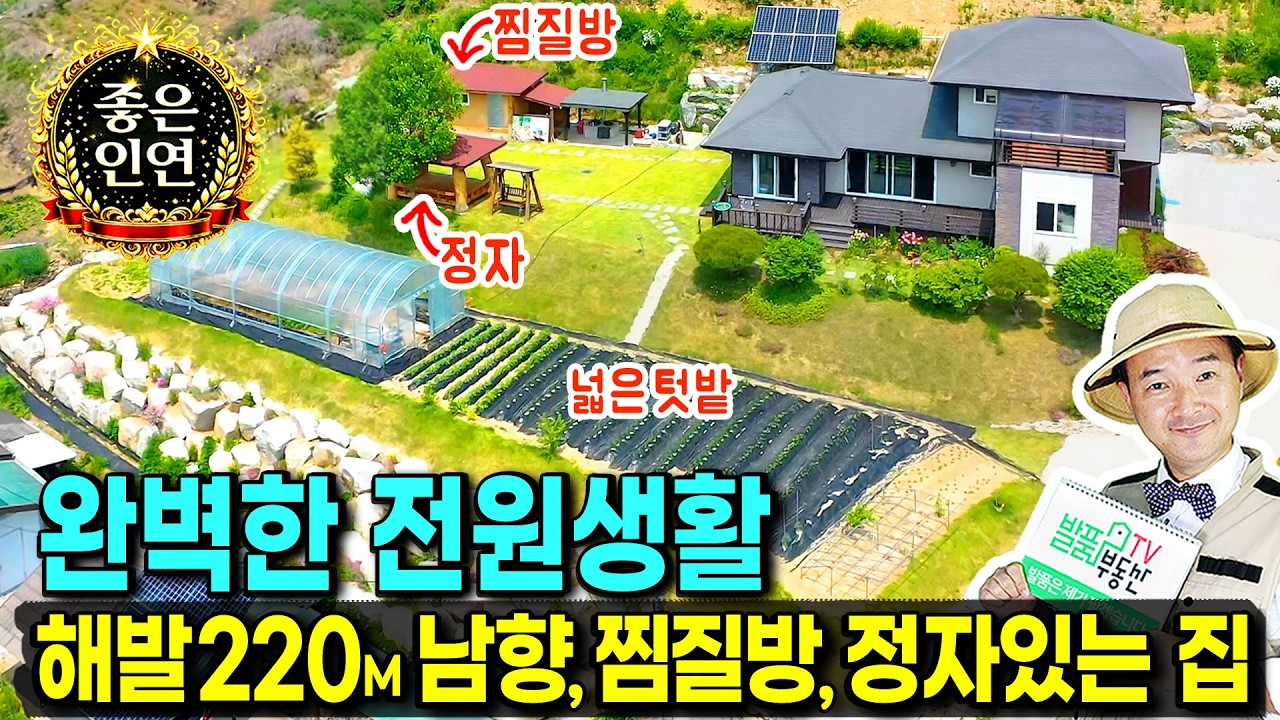 (급매) 이집이 다시 나왔어요!! 완벽한 전원생활 충북 제천 전원주택 매매 급매물 넓은 텃밭과 정자 찜질방 남향의 햇살가득 350평 국유지 사용 제천부동산 - 발품부동산TV