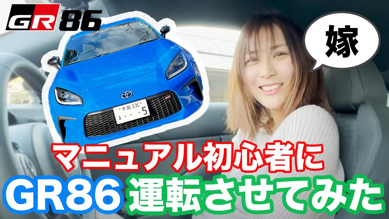 トヨタ GR86にペーパーMT免許の嫁を乗せてみた！S660とどっちが乗りやすい!? 立派なMT女子になってもらえるようこれから指導します&hellip; マニュアル免許 AT限定解除 オートマ限定解除 教習所