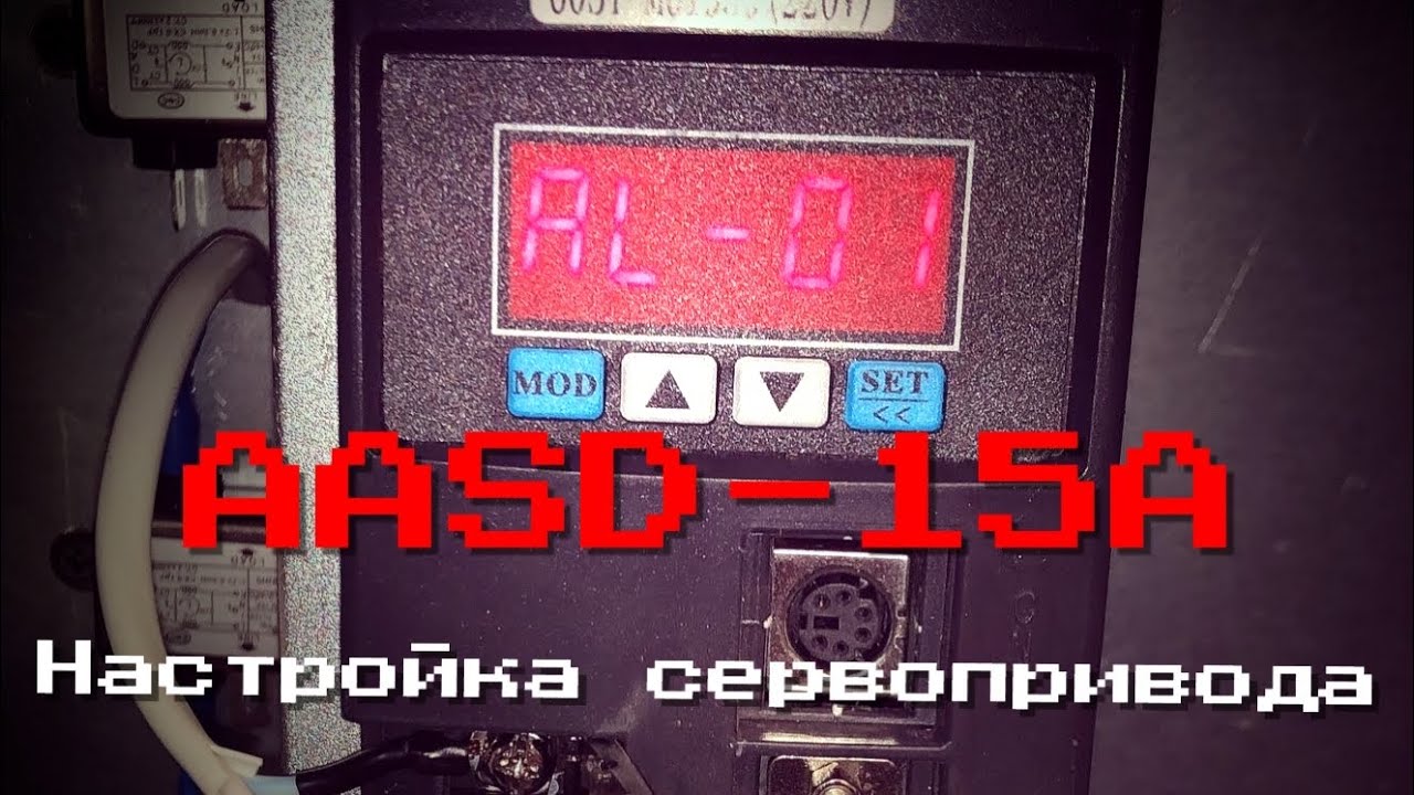 AASD-15A. Настройка китайского сервопривода. Настройка жесткости.