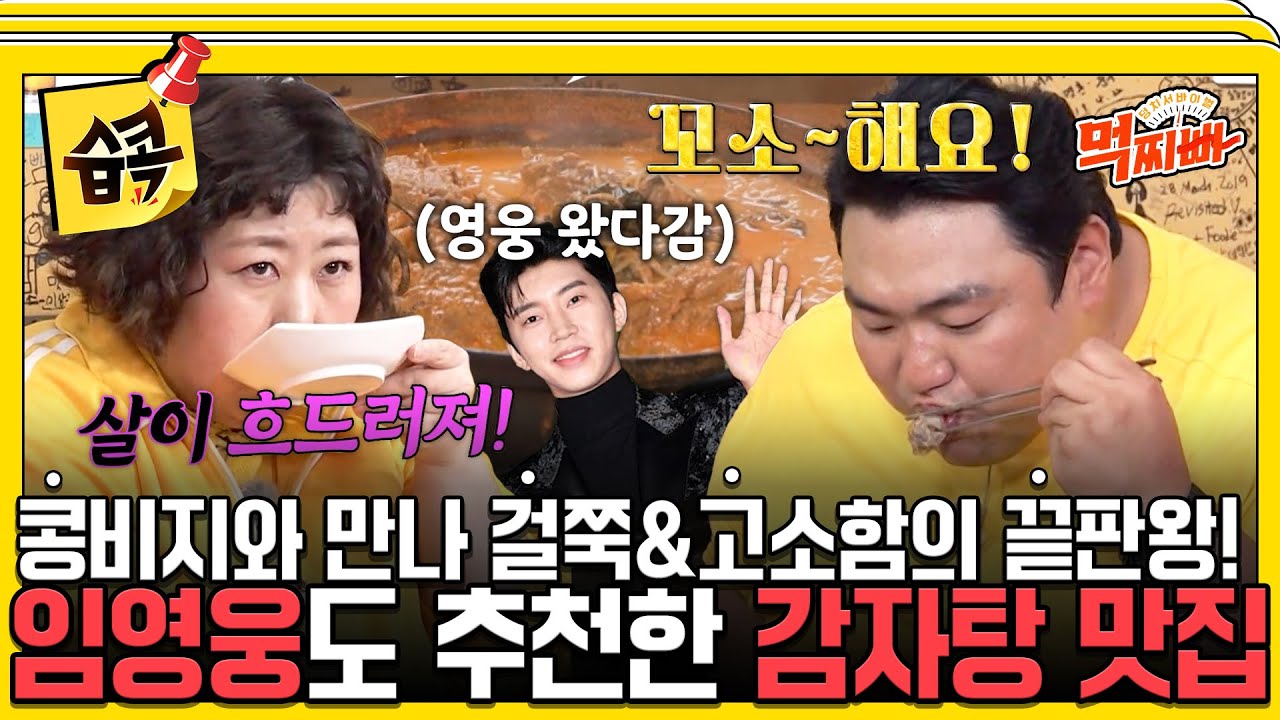 [#습콕📌] 아직 끝나지 않은 인생 맛집 대결!🥄 이번엔 아이돌 덩치를 감자탕 러버로 만든 맛집 공격이다~🥊 #덩치서바이벌먹찌빠 #SBSenter