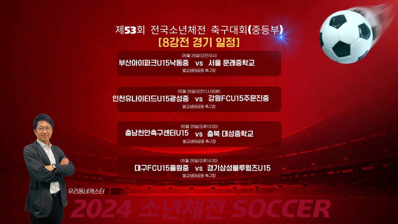 [2024 제53회 전국소년체전 축구대회] 중등부 ㅣ 8강전 ㅣ 벌교생태공원 축구장 ㅣ 라이브 중계 ㅣ