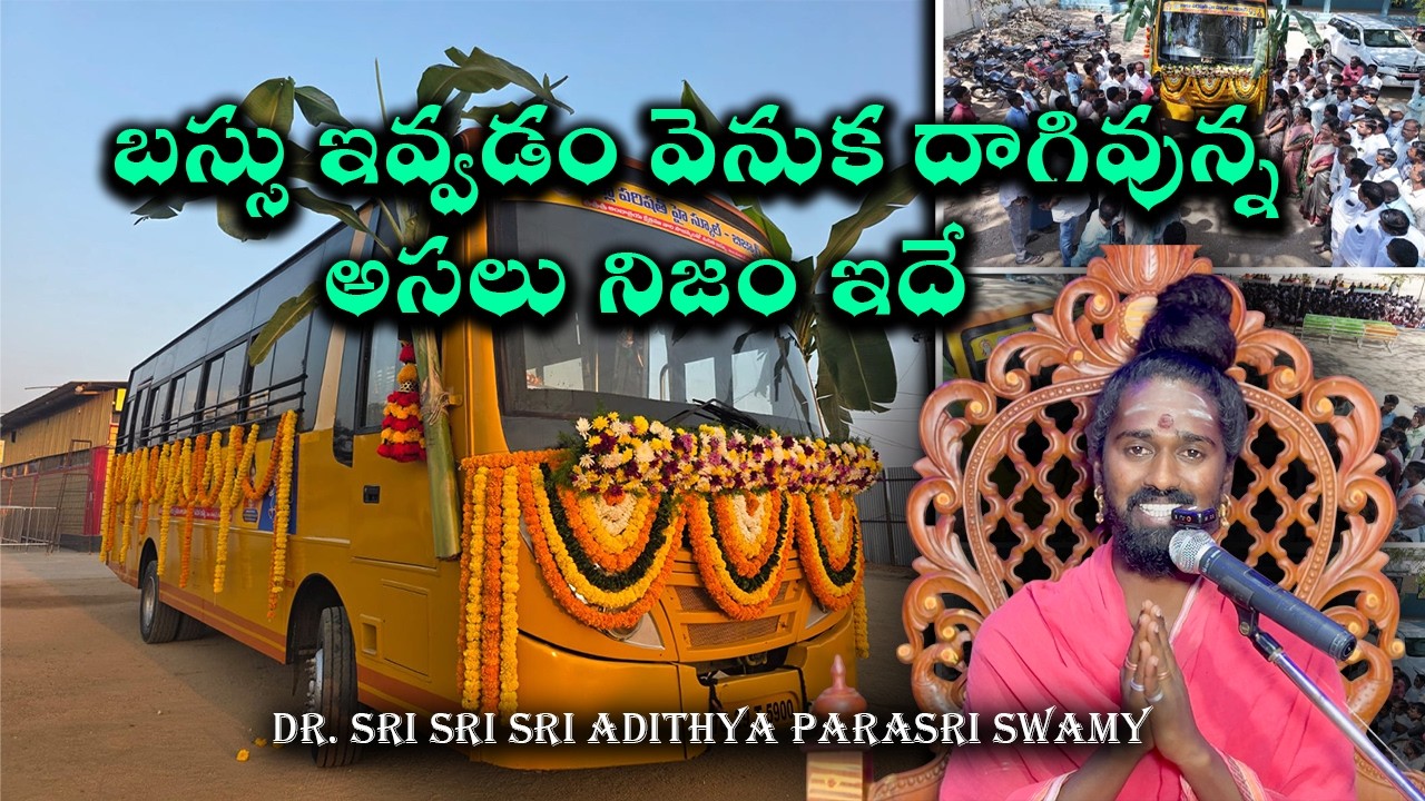బస్సు ఇవ్వడం వెనుక దాగివున్న అసలు నిజం ఇదే