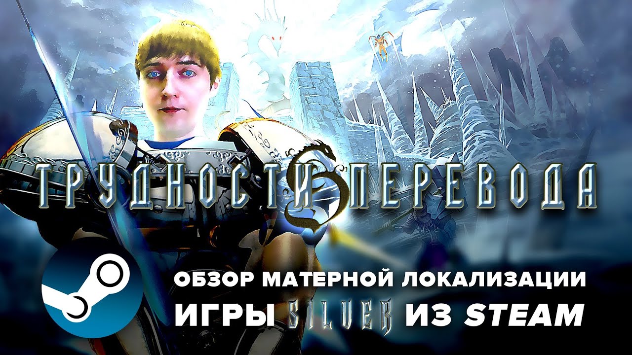 Silver (1999) | Обзор матерной локализации из Steam