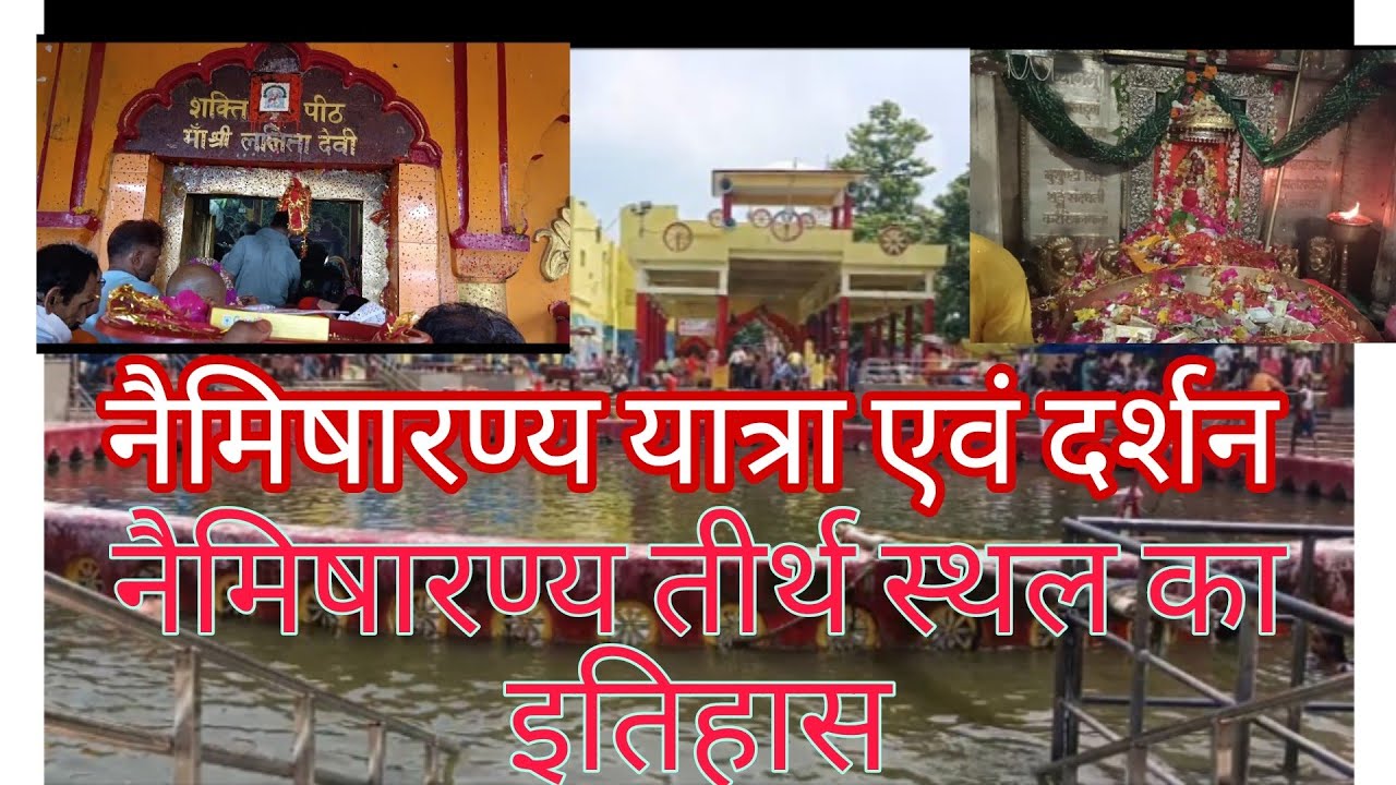 नैमिषारण्य यात्रा एवं दर्शन ।नैमिषारण्य का इतिहास। History of Naimisharanya|आदिशक्ति मां ललिता देवी।