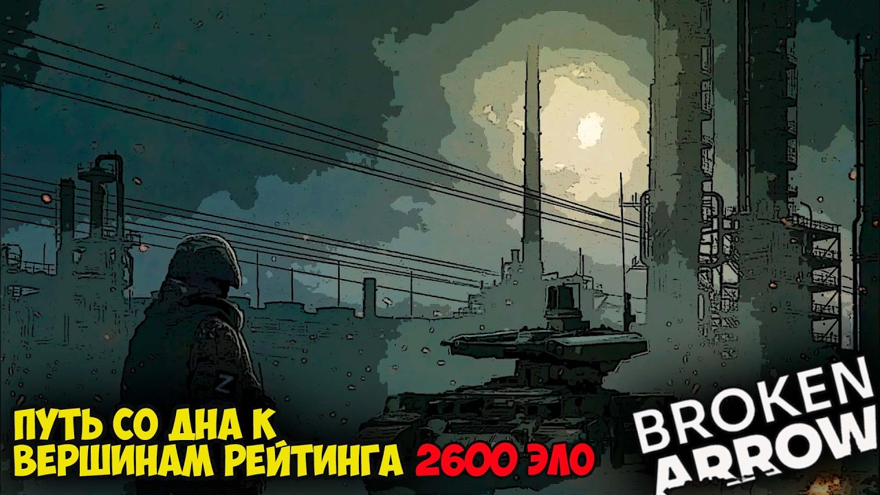 Broken Arrow. Путь со дна к вершинам рейтинга. 2600 ЭЛО.