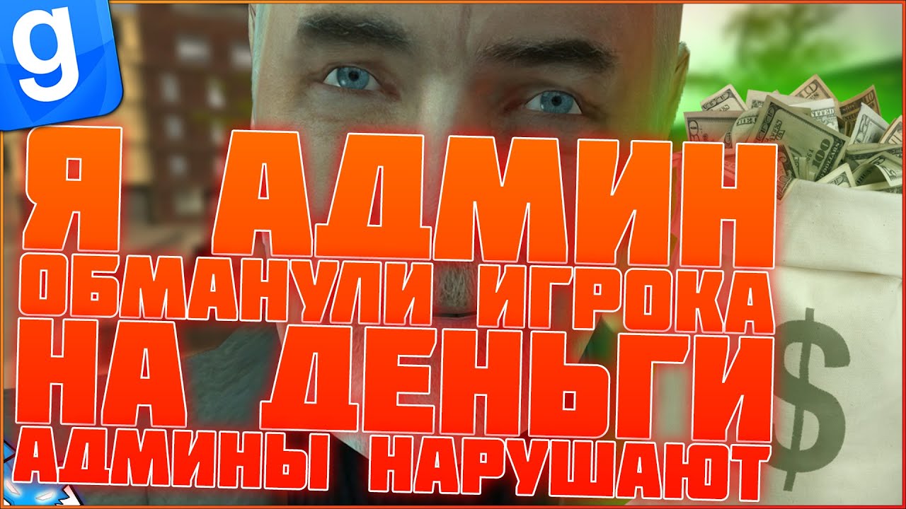 Я АДМИН | ЧИТЕР | АДМИНЫ НАРУШИТЕЛИ И ОБМАН ИГРОКА НА ДЕНЬГИ | DarkRP | Garry`s Mod | Гмод даркрп