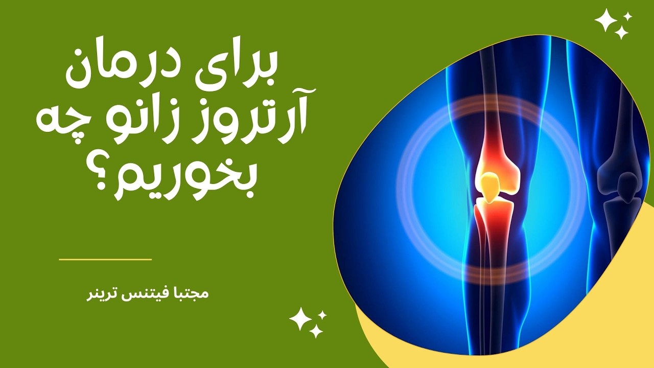 برای درمان آرتروز زانو چه بخوریم؟