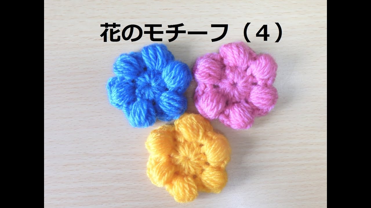 かぎ編みの花のモチーフ（４）：How to Crochet Flower Motif / Crochet and Knitting Japan