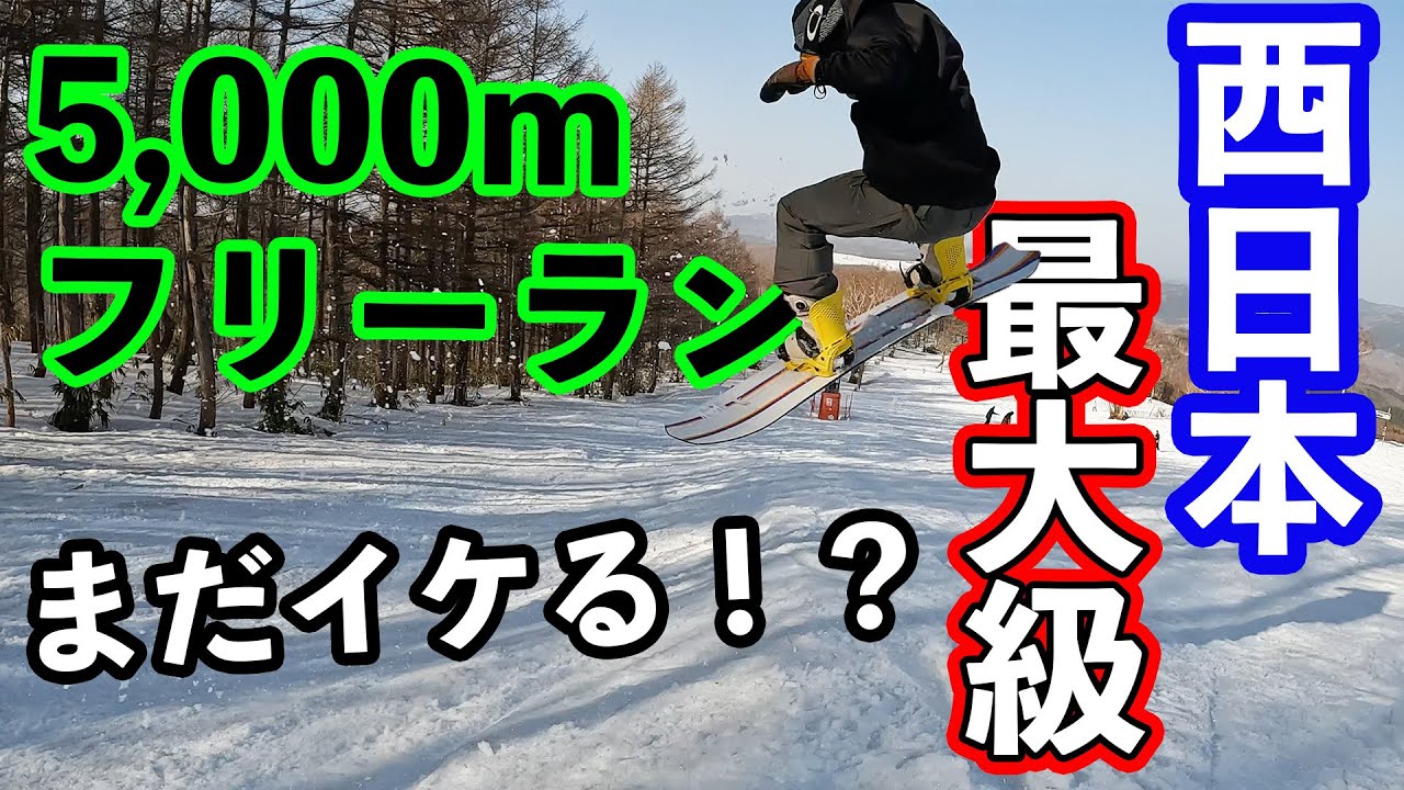 めいほうスキー場 23-24 NEWモデルでフリーラン！ 5,000m超ロングコースに雪はまだあるのか？ 2023/3/11