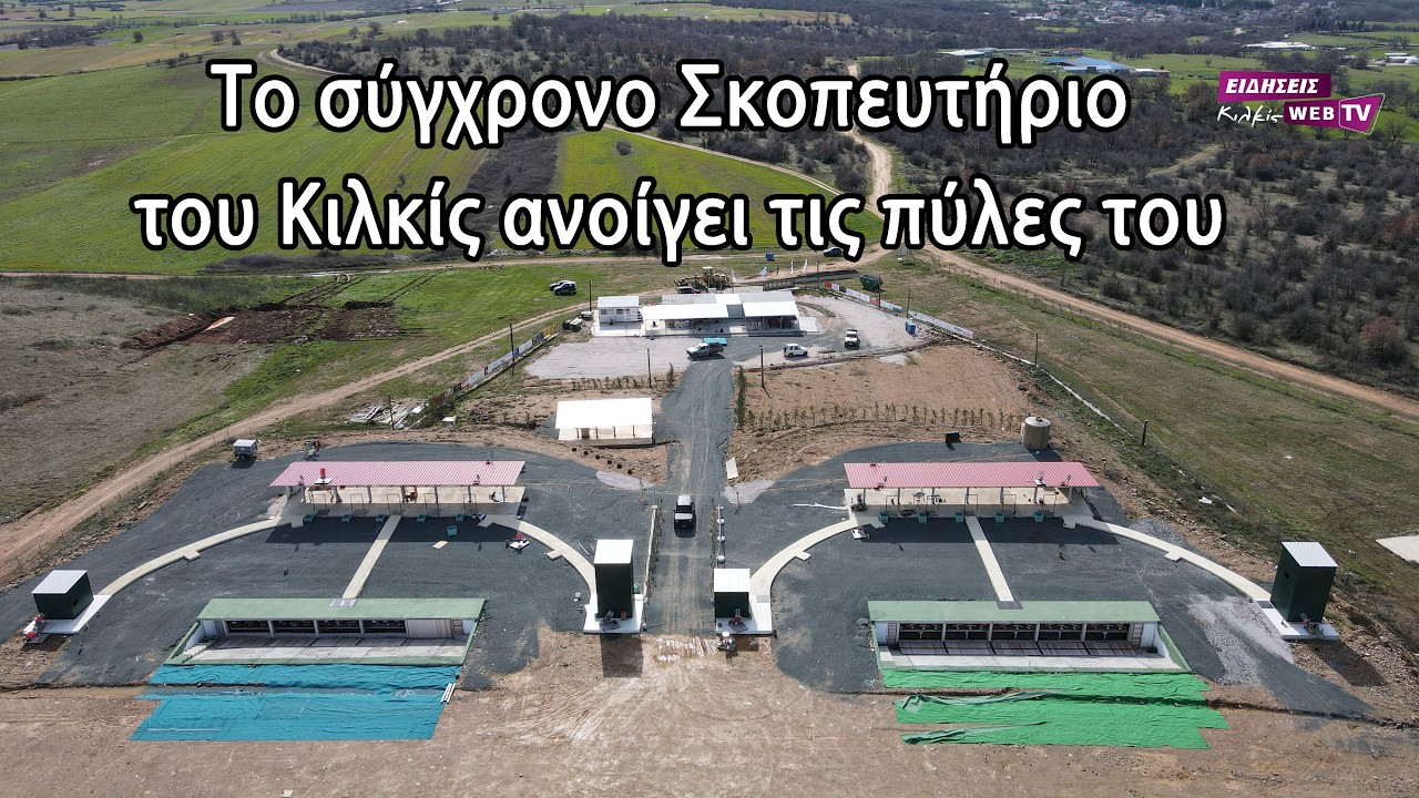 Το σύγχρονο Σκοπευτήριο του Κιλκίς ανοίγει τις πύλες του - Eidisis.gr webTV