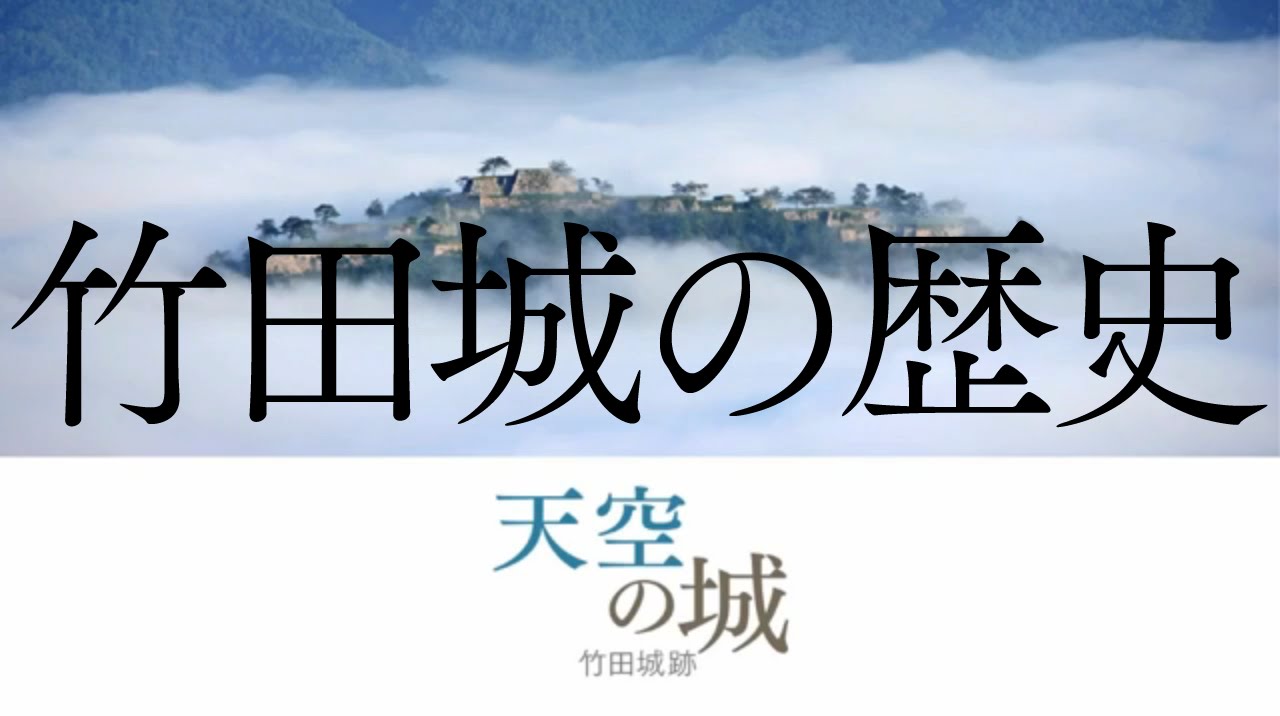 『竹田城の歴史』