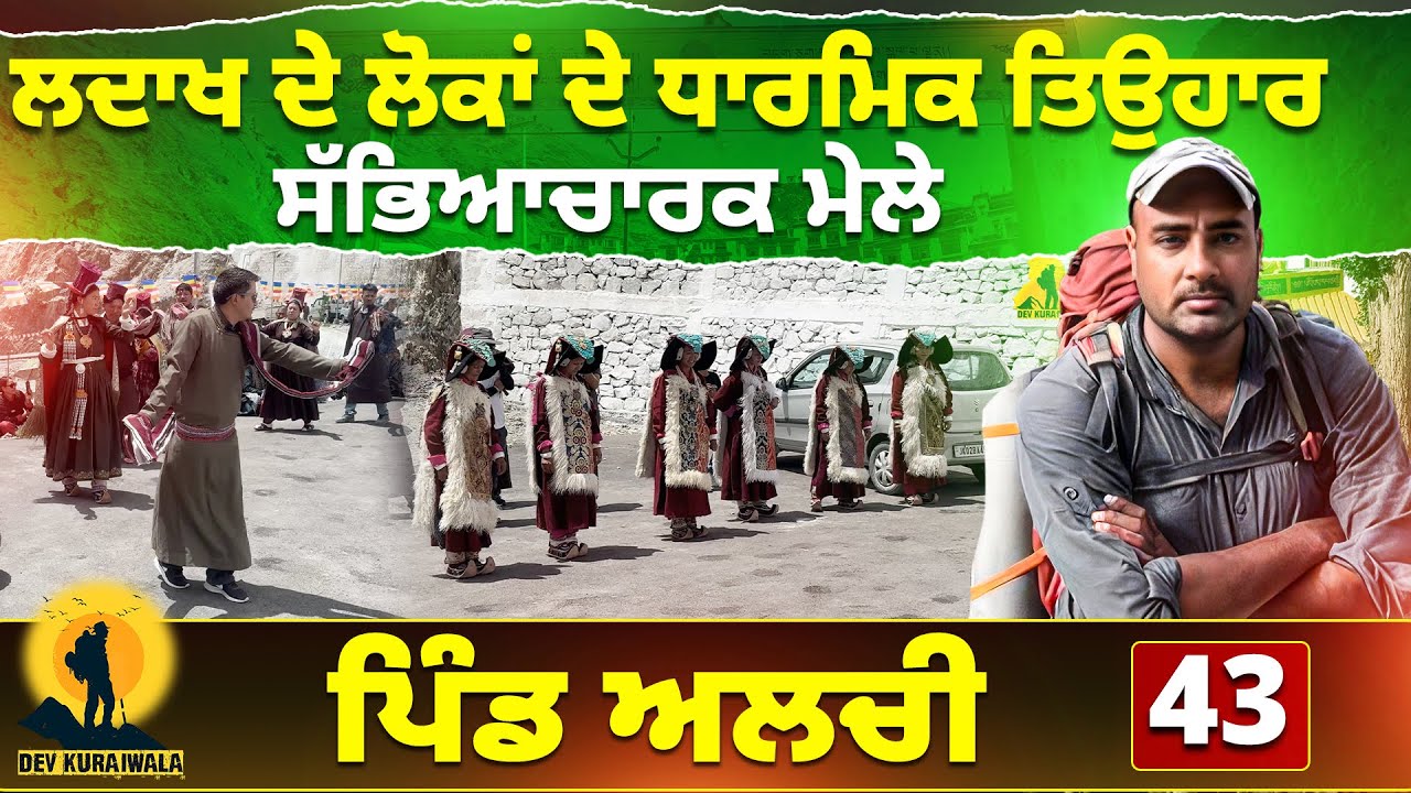 ਲਦਾਖ ਦੇ ਲੋਕਾਂ ਦੇ ਧਾਰਮਿਕ ਤਿਉਹਾਰ ਤੇ ਸੱਭਿਆਚਾਰਕ ਮੇਲੇ | #devkuraiwala