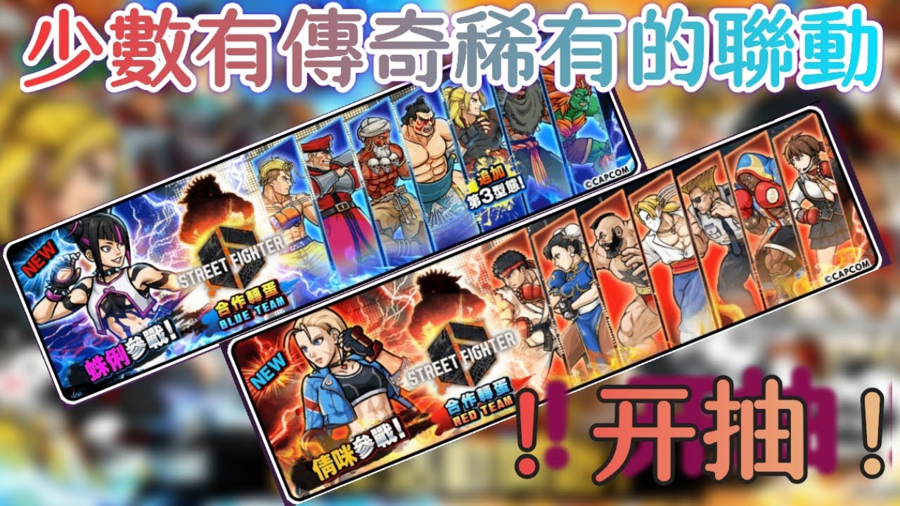 來玩這個有傳奇稀有的聯動了［貓咪大戰爭 x 快打旋風/街頭霸王］