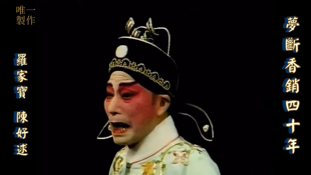【夢斷香銷四十年之鸞鳳分飛】演唱：羅家寶、陳好逑、賽麒麟、陳銘英【唯一製作】#羅家寶  #賽麒麟 #陳好逑 #粵劇 #唯一製作 #大老倌 #粵曲 #紅伶 #名伶