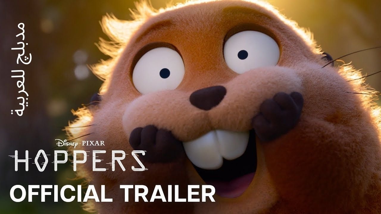 Hoppers l Official Trailer (ARABIC DUBBING)