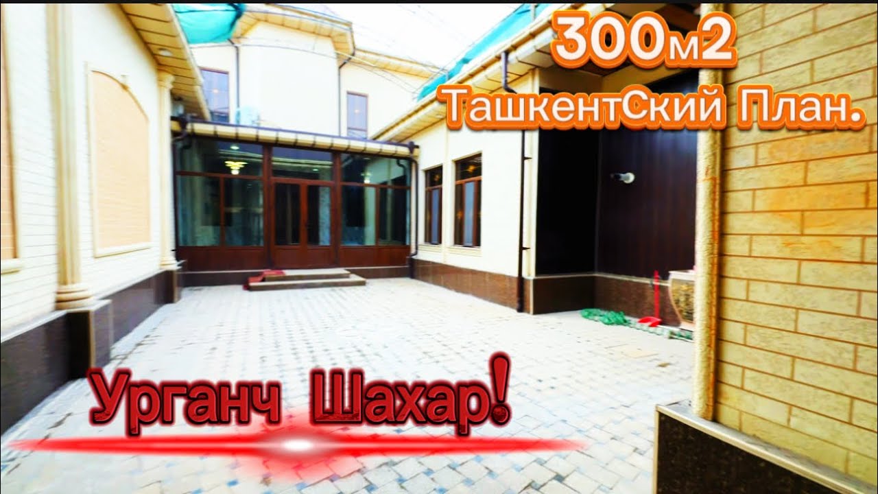 УРГАНЧ ШАХАР МАРКАЗИДА 300м2 2 ЭТАЖ ХОВЛИ СРОЧНО СОТИЛАДИ!тел:93-869-11-11