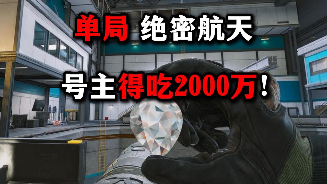 单局 绝密航天 号主得吃2000万！ 三角洲行动