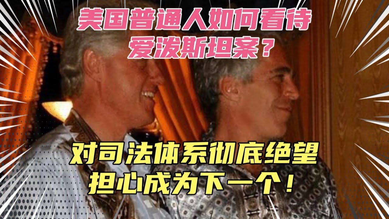 美国民间如何看待爱泼斯坦案？对司法体系彻底绝望，担心自己成为下一个！