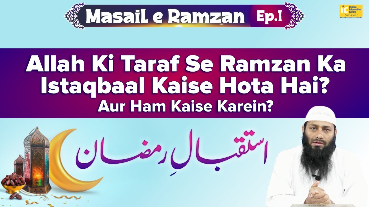 Ramzan Ka Istaqbaal | Allah Ki Taraf Se Ramzan Ka Istaqbaal Kaise Hota Hai | Kifayatullah Sanabili