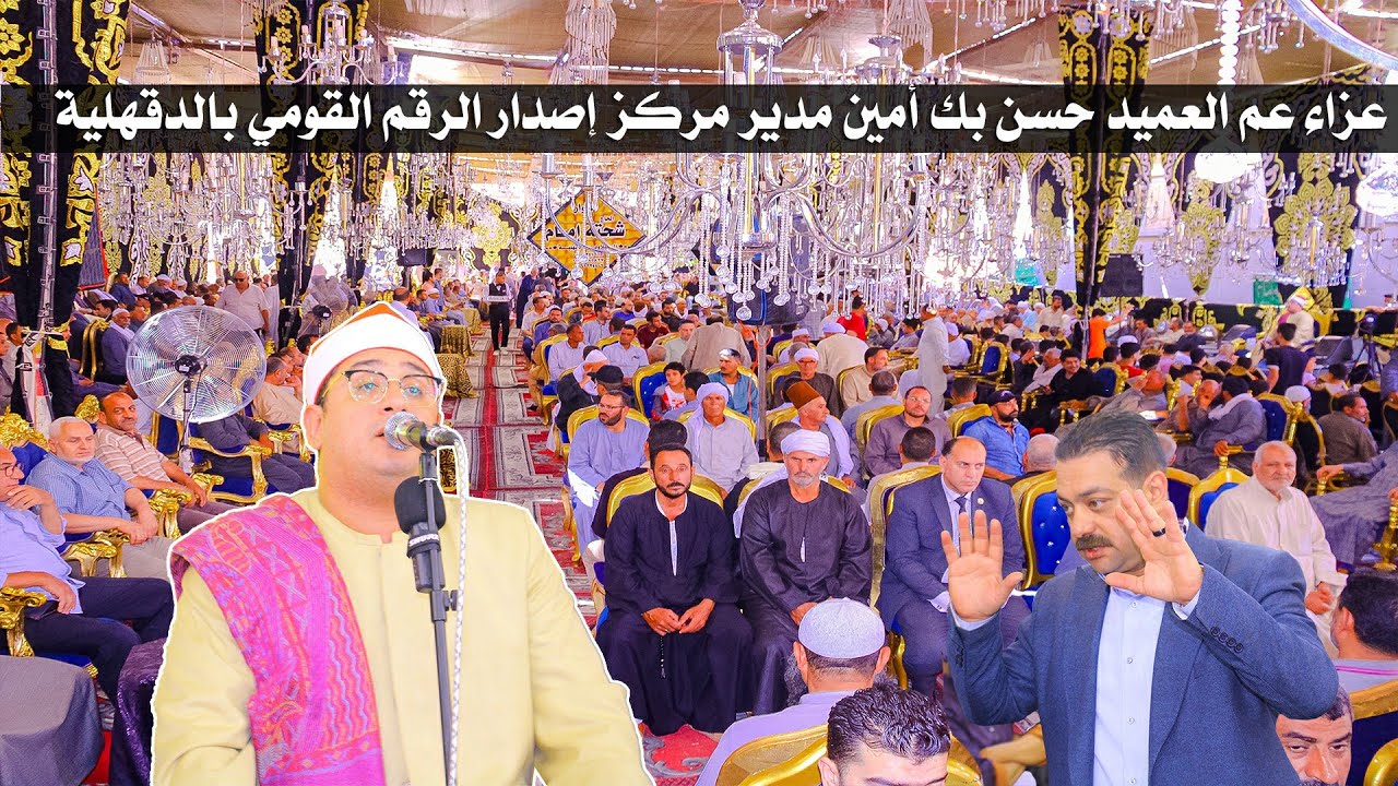 ربع للتاريخ لقارئ العالم الاول الشيخ محمود الشحات أنور - عزاء عم العميد حسن امين بابو قراميط 2024