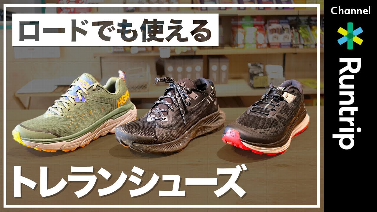 【これ一足！】ロード&トレイルを一足で楽しめるランニングシューズ3選！HOKA / NIKE / Salomon…シューズレビュー