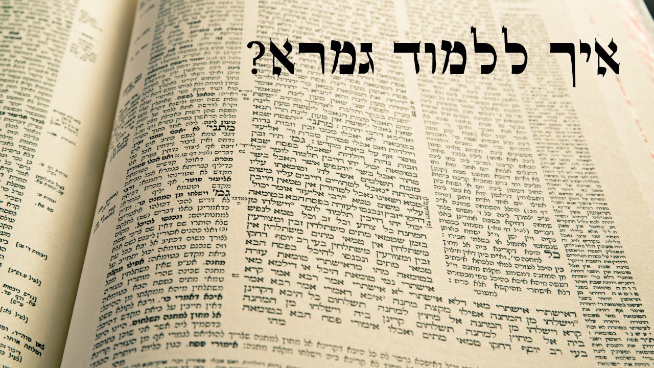 איך ללמוד גמרא? #1 - מהם השלבים ראשונים? | הרב יצחק אגמי