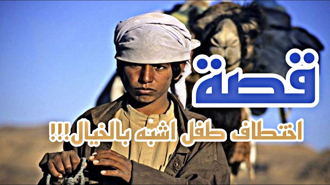 قصة إختطاف طفل اشبه بالخيال !!!