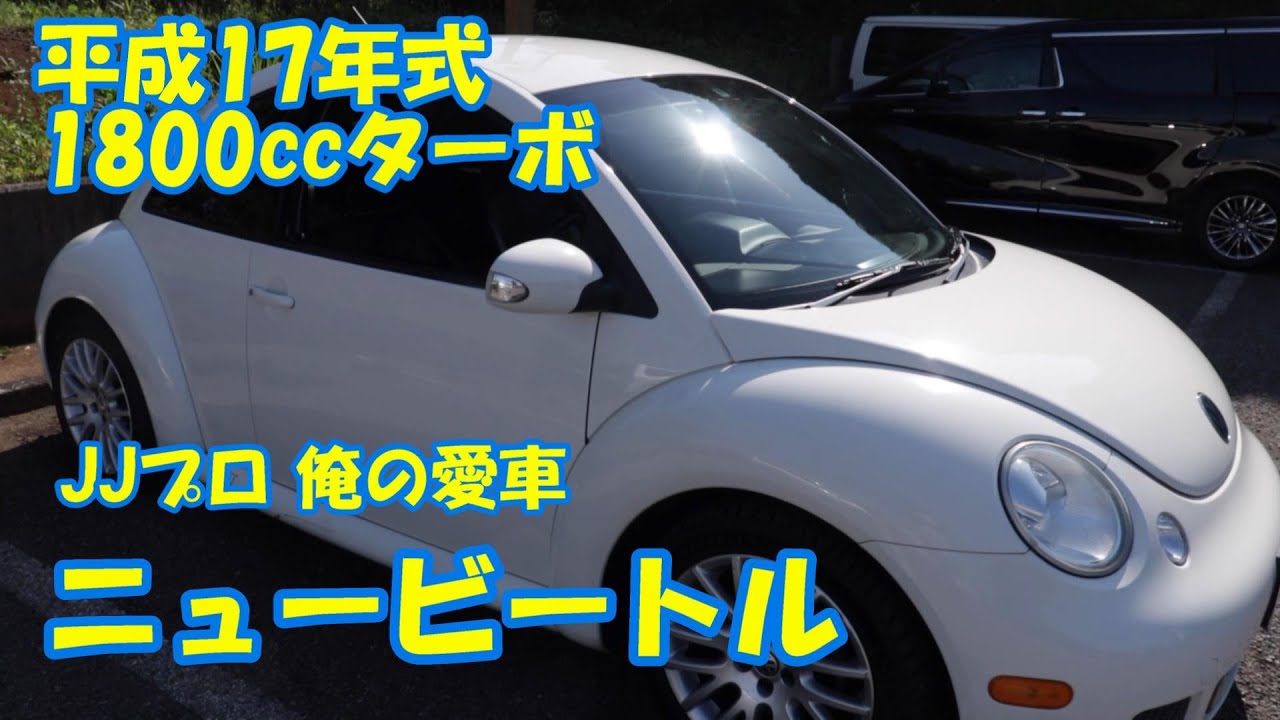 【フォルクスワーゲン】1800CCターボ ニュービートル