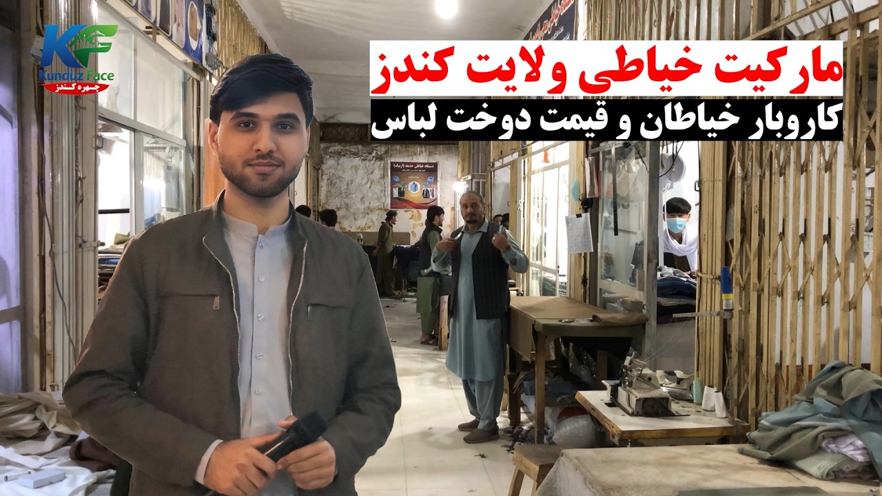 آمد آمد عید رمضان و گزارش از مارکیت خیاطی ولایت کندز | کاروبار خیاطان و قیمت دوخت لباس | چهره کندز