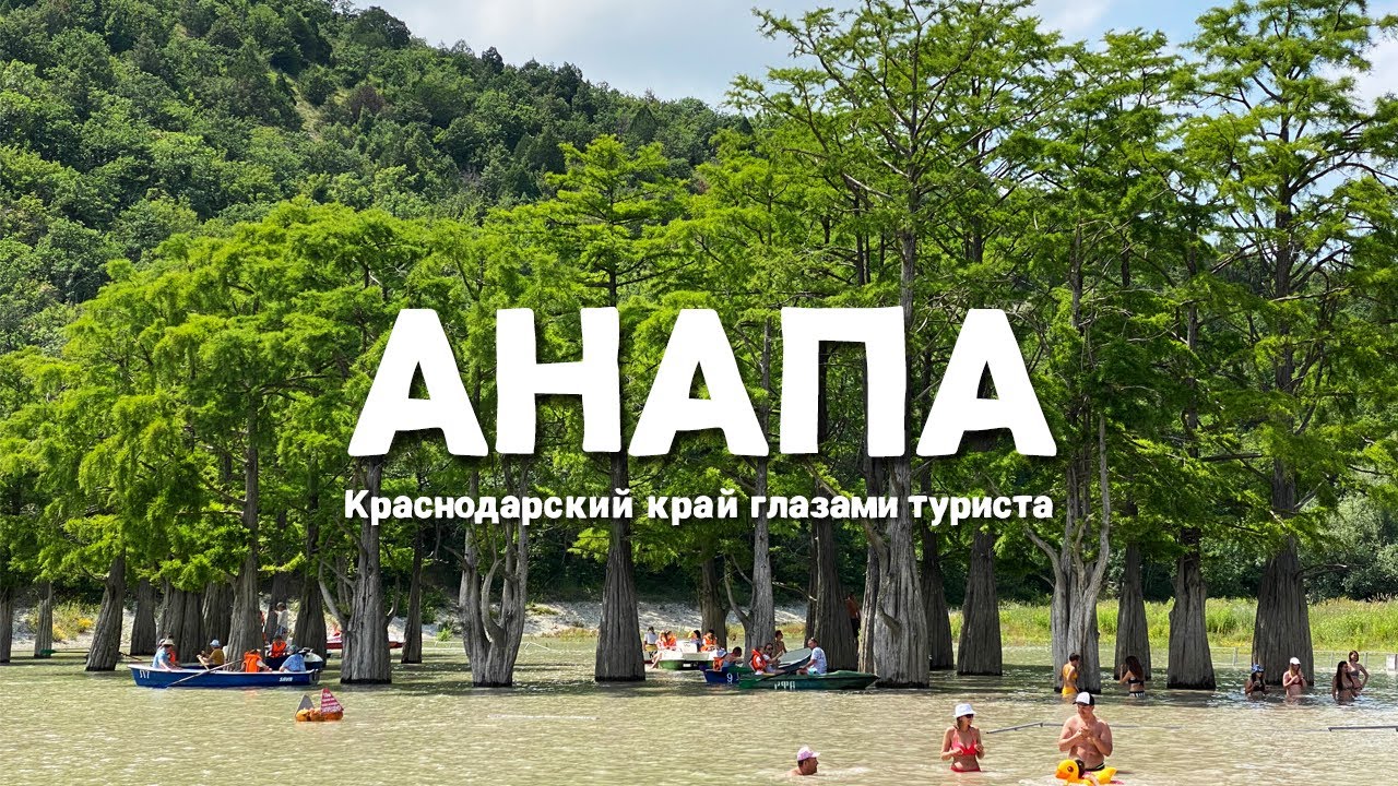 Анапа. Краснодарский край глазами туриста 🏝️