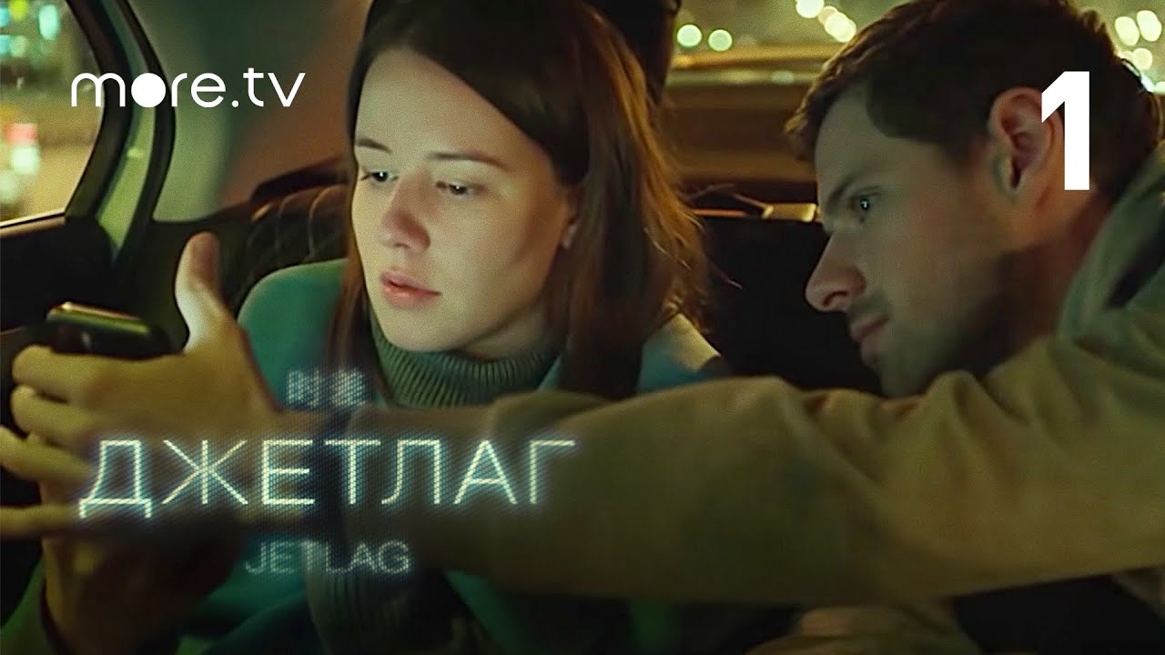 Джетлаг | Сериал Михаила Идова | 1 серия (2021) more.tv