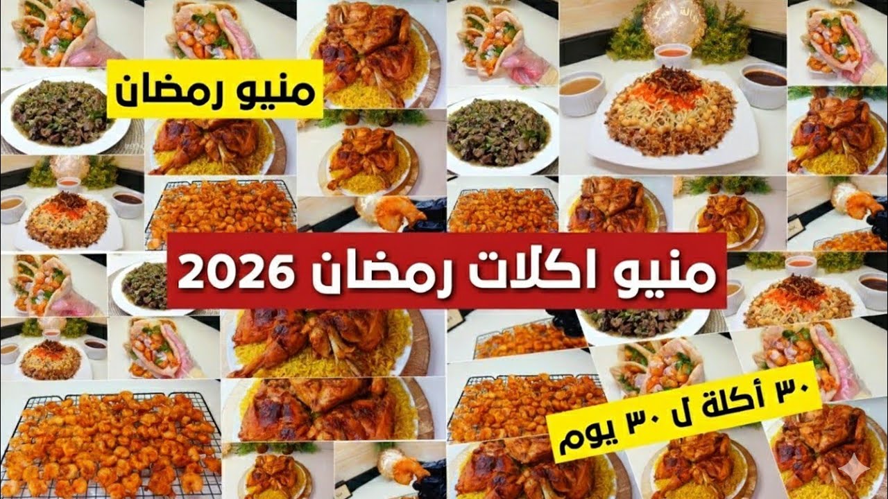 منيو اكلات رمضان2026 📅ورقة وقلم اكتبي ورايا يا ست الكل👌اكلات فاخرة لرمضان 2025 ✍لا تفكري ولا تحتاري