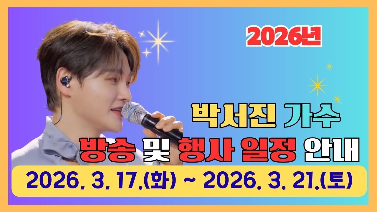#박서진#박서진 가수 방송 및 행사 일정 안내(2026. 3. 17. ~ 3.21.)