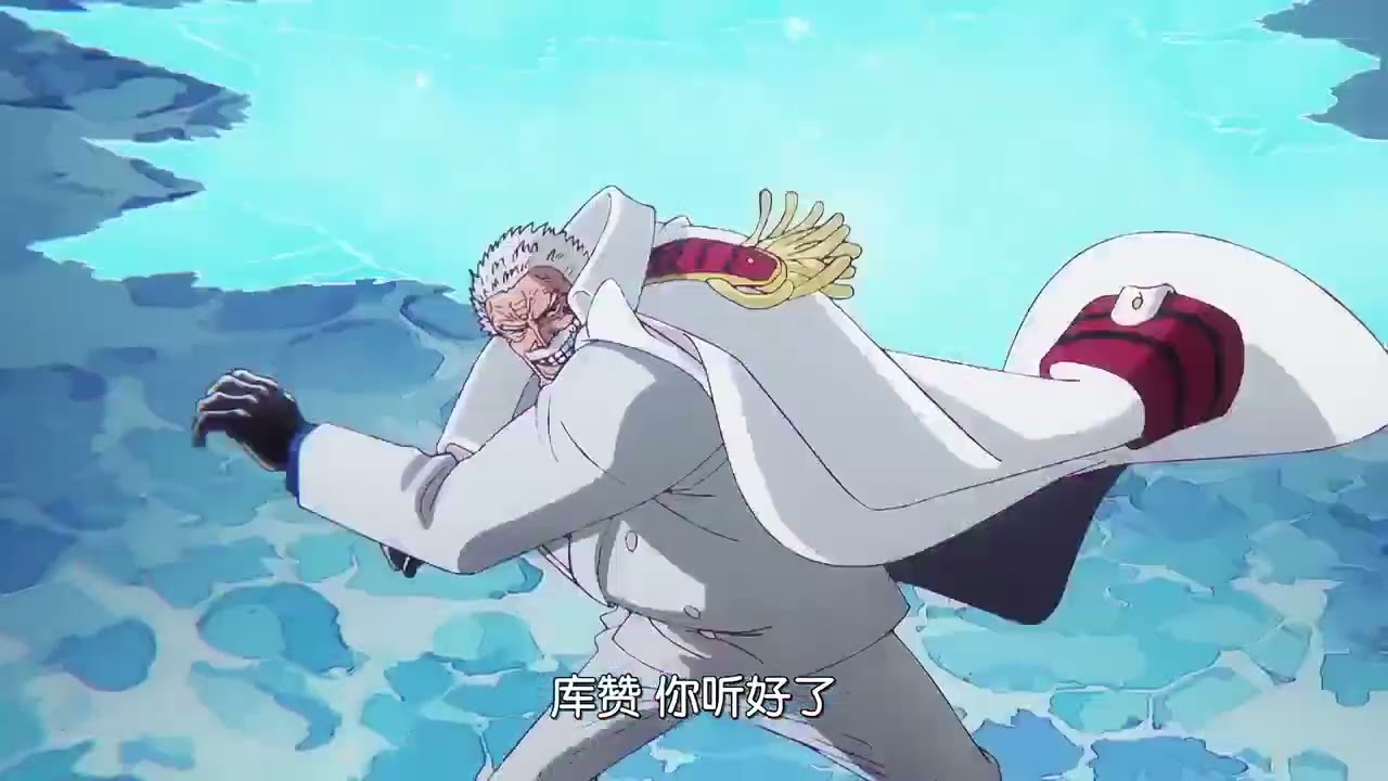 海賊王1115 卡普vs青雉(庫贊)