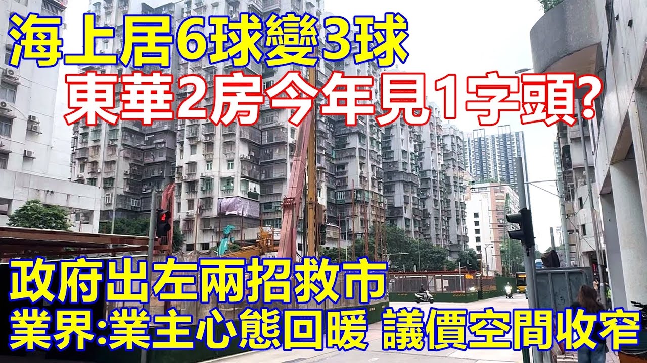 海上居6球變3球 東華2房今年見1字頭? 政府出左兩招救市 業界:業主心態回暖 議價空間收窄