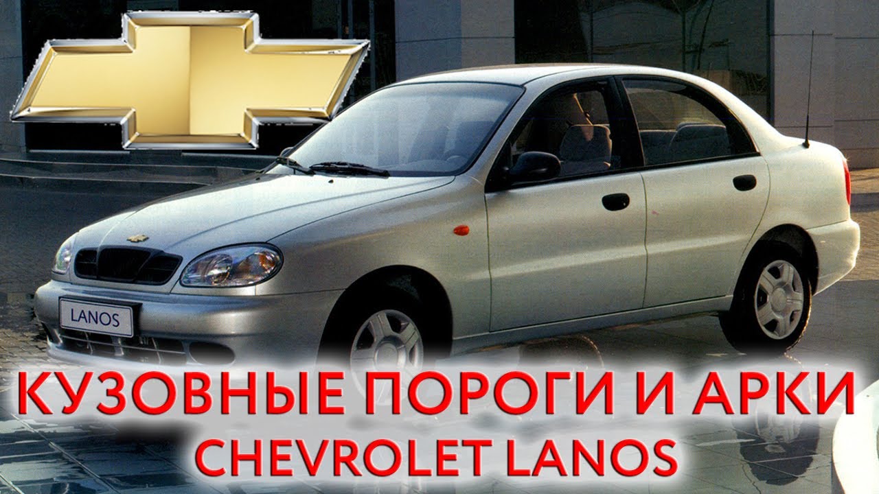 Chevrolet Lanos - ремонтные кузовные пороги и арки для ремонта кузова Шевроле Ланос