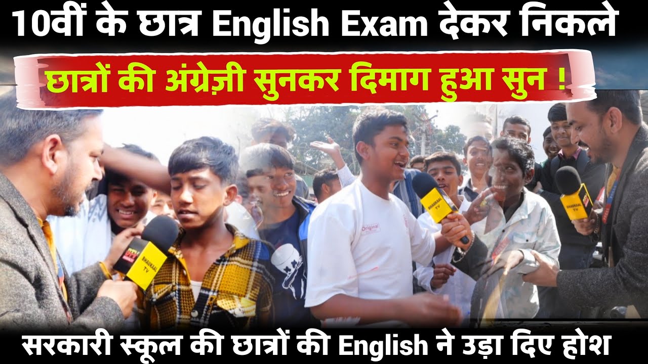 10वीं के छात्रों की English सुनकर दिमाग हुआ सुन, सरकारी स्कूल के छात्रों ने गज़ब कर दिया…