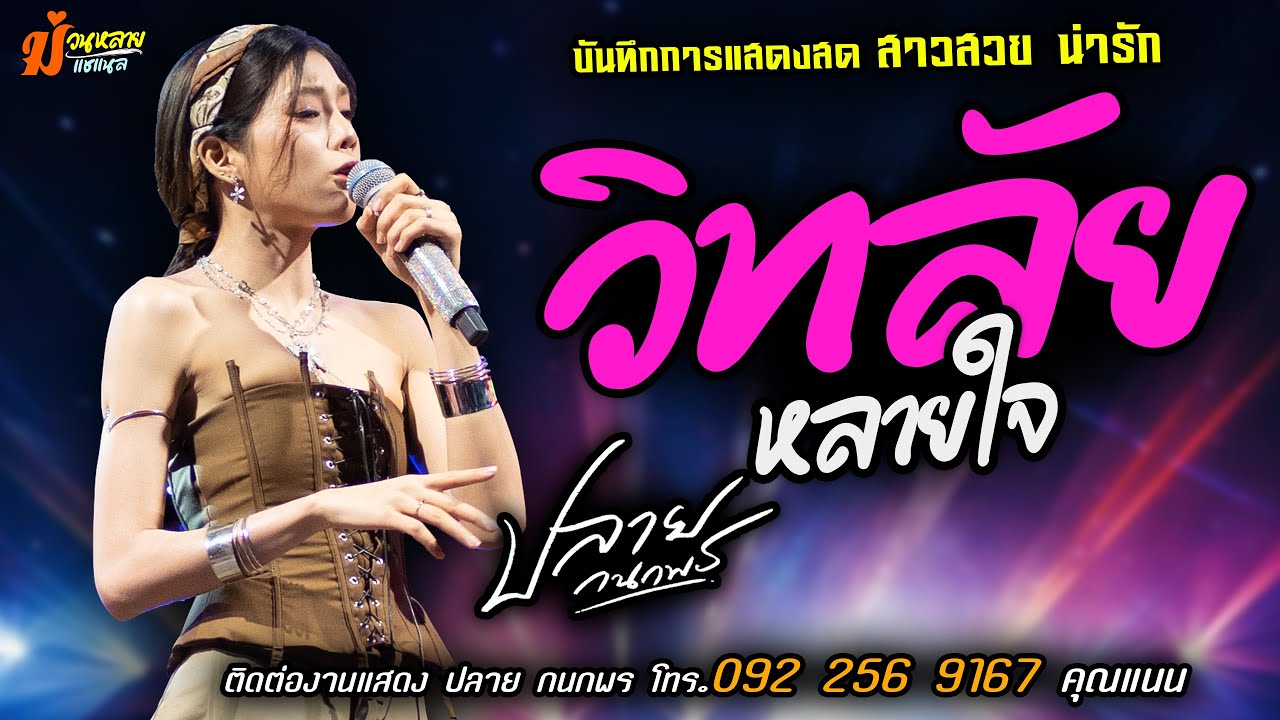 ❤️วิทลัยหลายใจ แสดงสด [[ปลาย กนกพร]] สาวสวย น่ารัก เสียงเพราะ