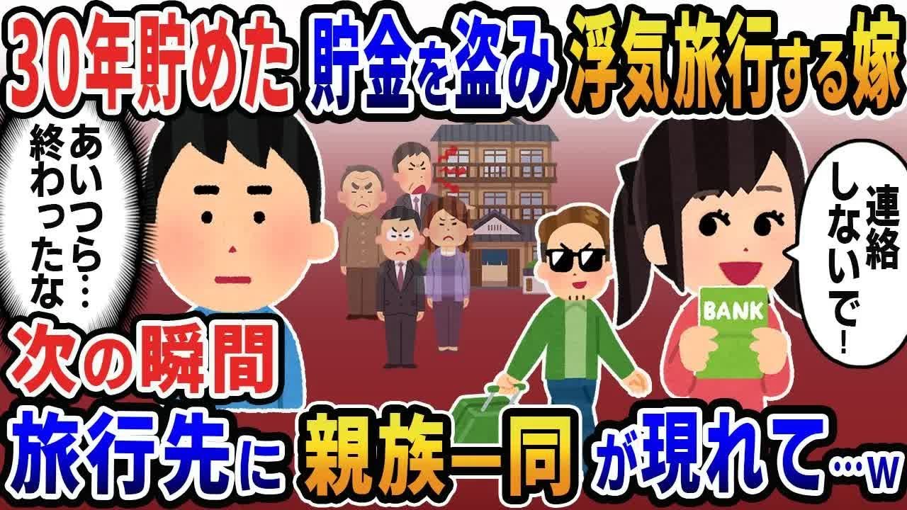 浮気旅行のため30年貯めた俺の貯金を盗んだ嫁→次の瞬間、旅行先に親族一同が現れて…