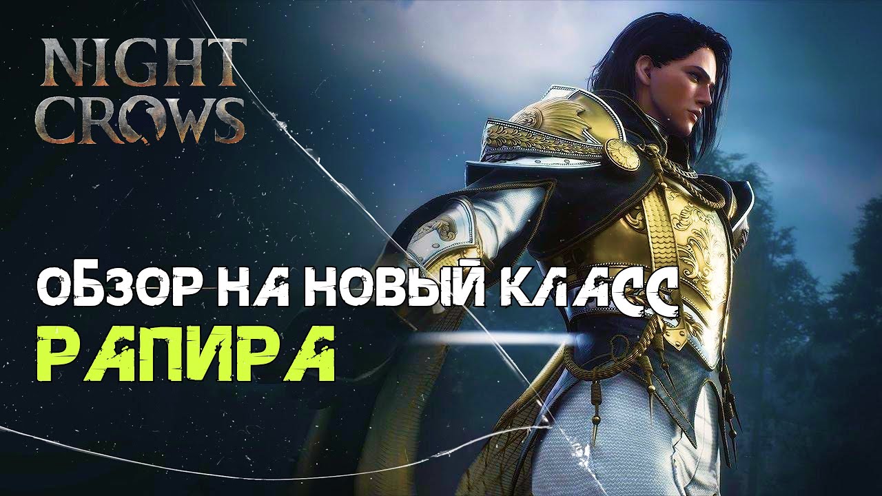 Night Crow Обзор на Рапиру \ Инфа про обнову 30.04 в конце видео!!!