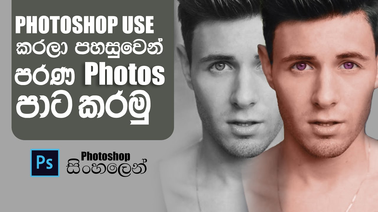 How to Colorize a Black and White Image - Photoshop Tutorial (sinhala)
