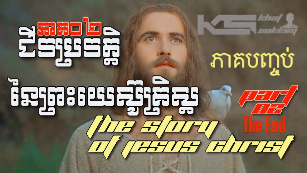 (រឿងជាភាសាខ្មែរ) ជីវប្រវត្តិនៃព្រះយេស៊ូគ្រីស្ដ ភាគ២ (ភាគបញ្ចប់) | The Story Of Jesus Christ (TheEnd)