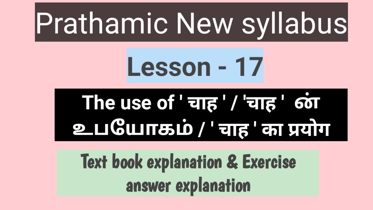 Prathamic New syllabus / Lesson 17 / चाह का प्रयोग