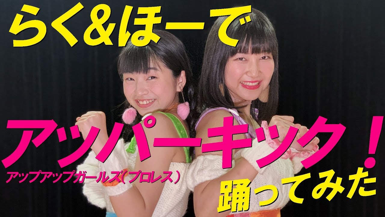 【踊ってみた】アッパーキック！（Upper Kick!）／佐々木ほのか・らく