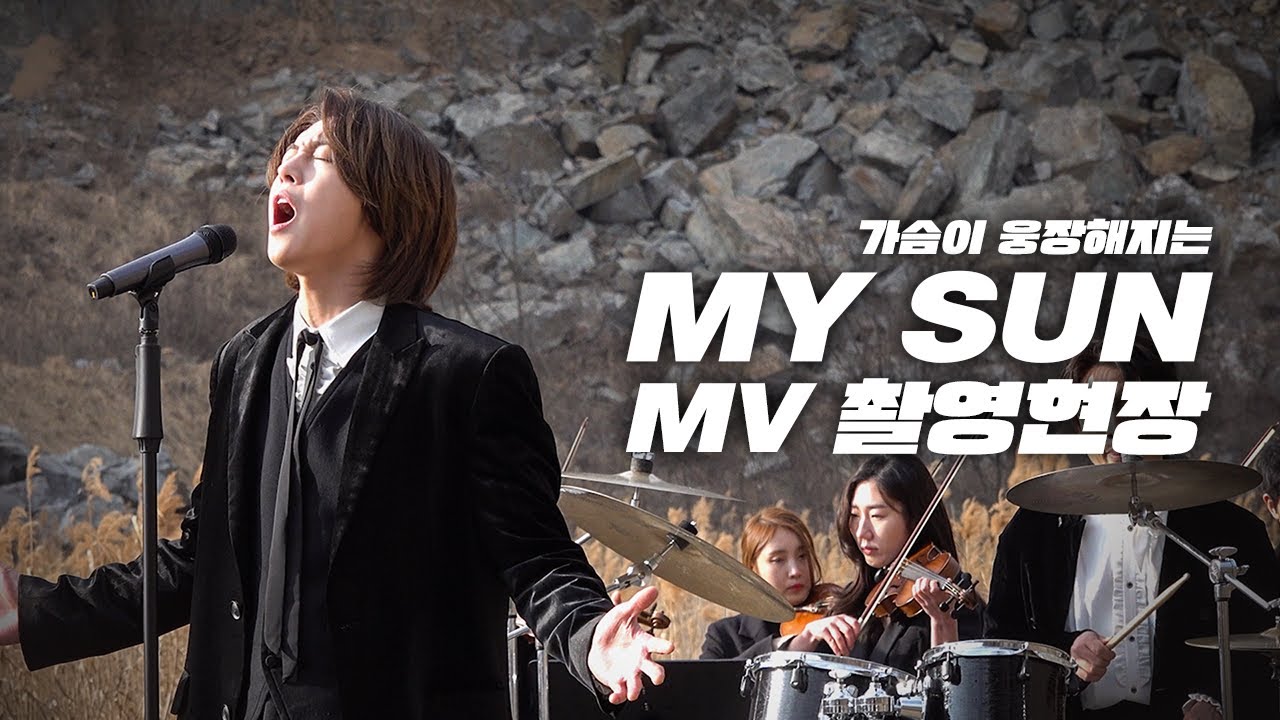 가슴이 웅장해지는 'MY SUN' MV 촬영 현장