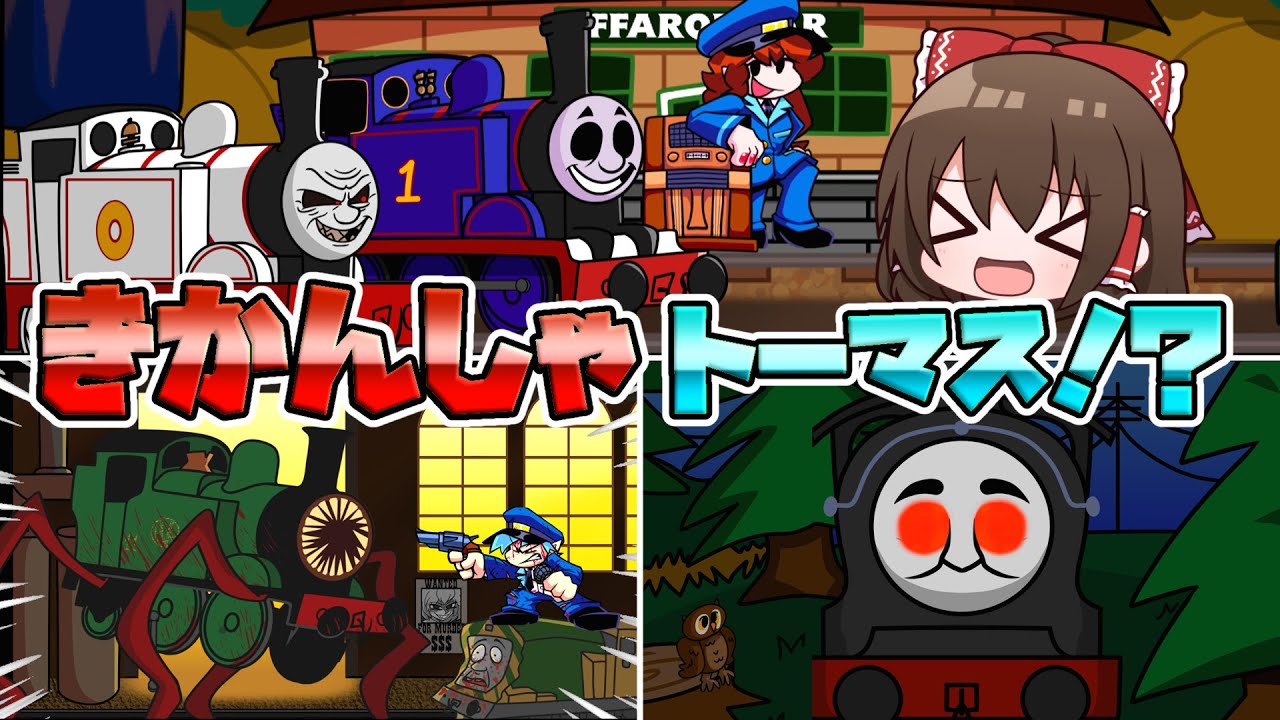 【FNF】機関車トーマスがFNFにやってきた！けど何かがおかしい...？【ゆっくり実況】