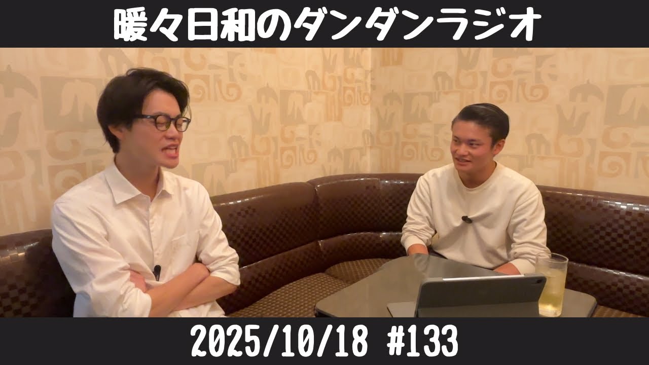【暖々日和のダンダンラジオ】